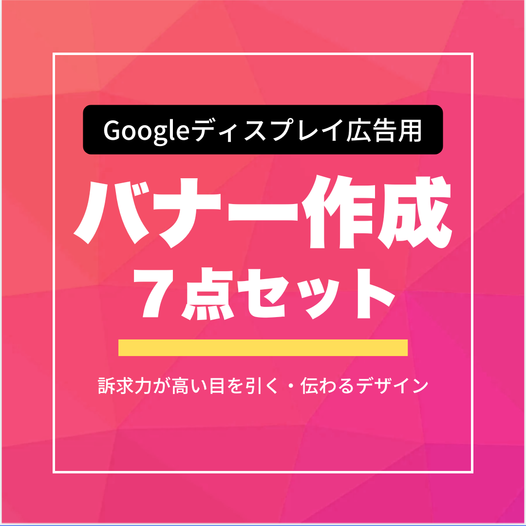 バナー作成  7点セット(Googleディスプレイ広告用)